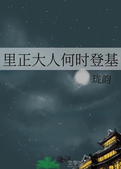 里正大人何时登基by珑韵剧情