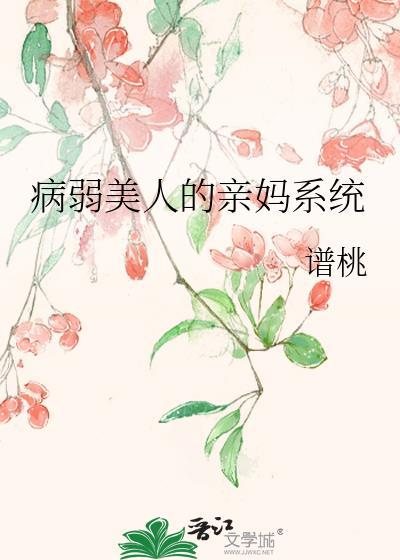 病弱美人是权臣免费阅读