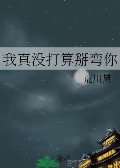 我真没打算掰弯你啊