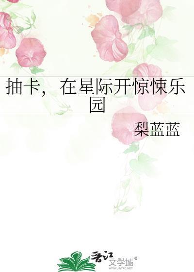 抽卡在星际开惊悚乐园TXT