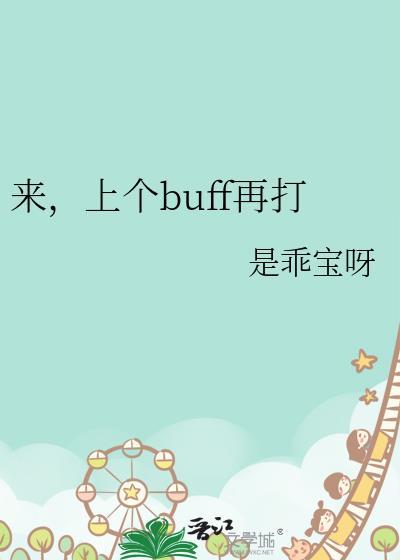 上个buff再打