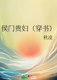 侯门贵妾在线阅读