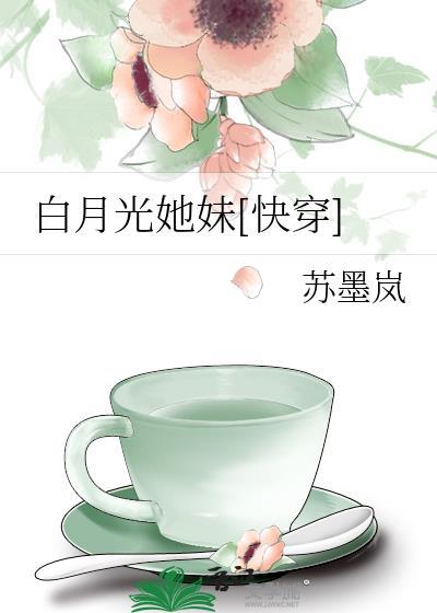白月光是她妹妹