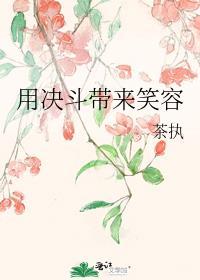 用决斗带来笑容是什么意思啊