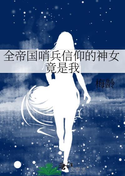 全帝国哨兵信仰的神女竟是我男主