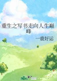重生之书法人生