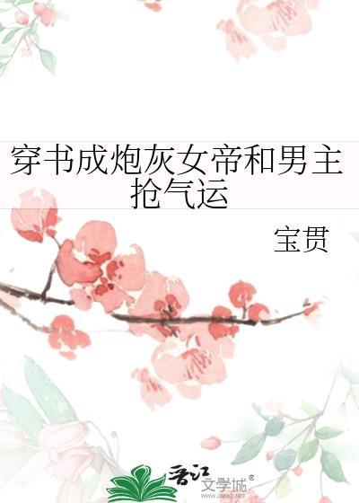 穿书成炮灰女配的推荐