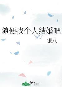 随便找个人结婚吧TXT