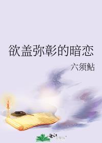 欲盖弥彰的暗恋免费阅读