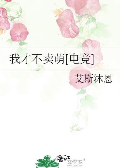 我才不卖萌电竞番外