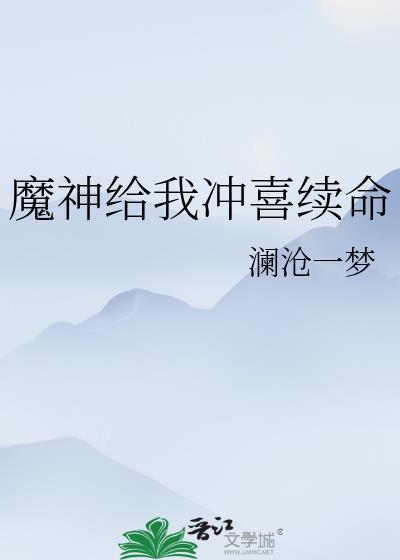 魔神给冲喜续命TXT