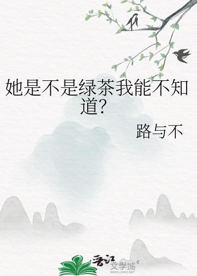 绿茶她是爱我的呀gl