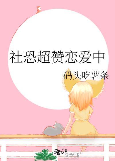 社恐谈对象