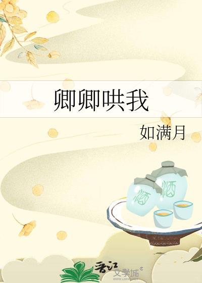 卿卿哄我作者如满月