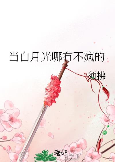 当白月光哪有不疯的 须拂 在线免费阅读