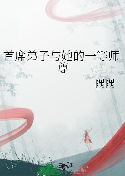 首席弟子与她的一等师尊作者