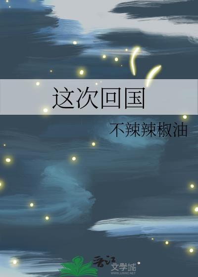 这次回国很突然