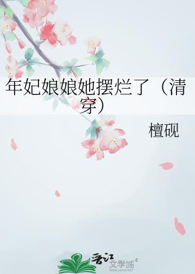 年妃娘娘她摆烂了(清穿)锦舟行