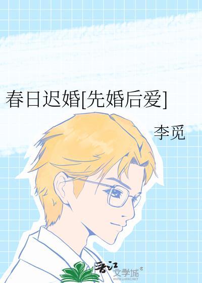春日迟 晋江
