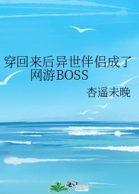 穿越异世后又穿回来的