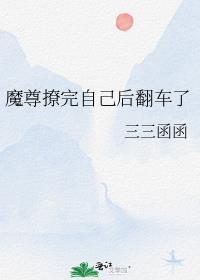 魔尊撩完自己翻车了