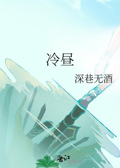 冷昼深巷无酒免费阅读