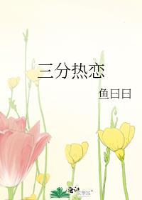 三分热度七分爱