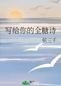 写给你的全糖诗TXT