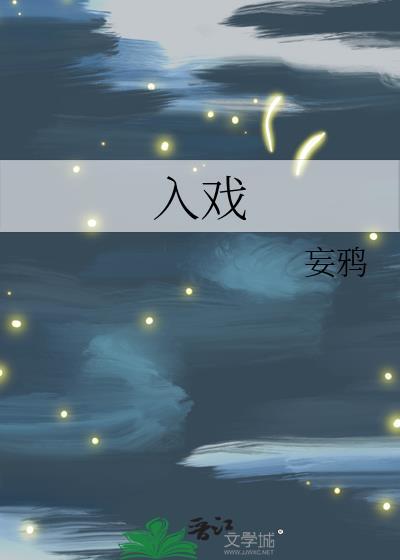入戏by