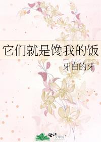 它们就是馋我的饭TXT