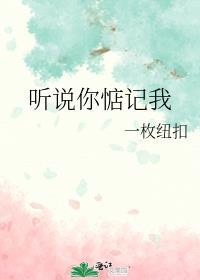 听说你惦记我by一枚纽扣讲什么