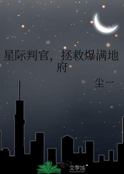 星际判官全文阅读