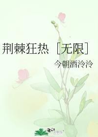 荆棘 完整
