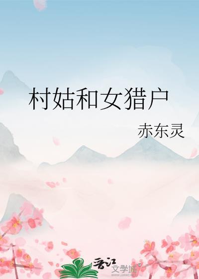 村姑和女猎户免费