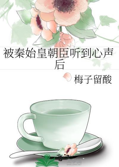 被秦始皇朝臣听到心声后怎么样了