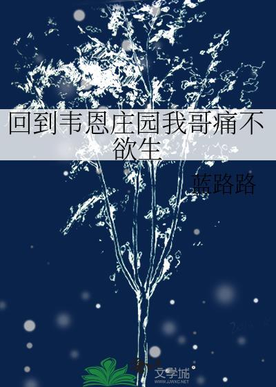回到韦恩庄园我哥痛不欲生笔趣阁