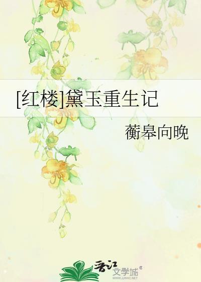 红楼黛玉重生记全文免费阅读