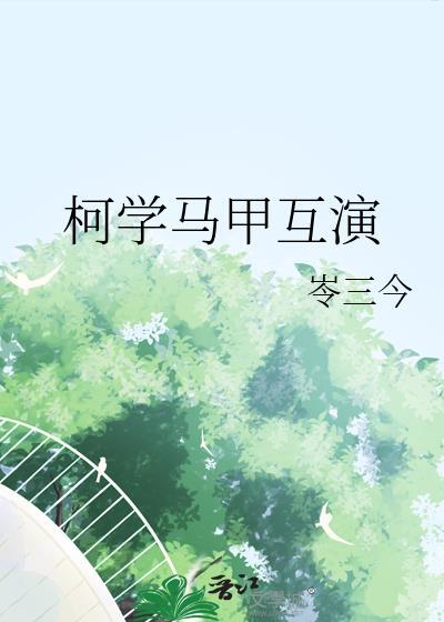 柯学马甲互演txt