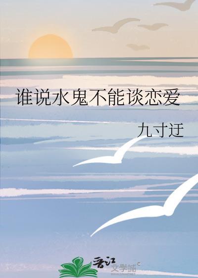 谁说水鬼不能谈恋爱TXT