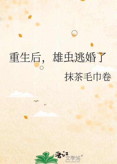 重生后雄虫逃婚了晋江