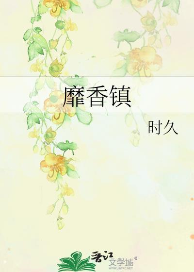 靡香镇TXT