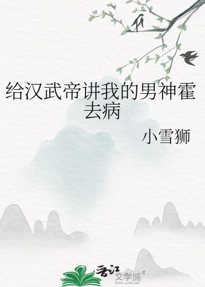 汉武帝宠霍去病