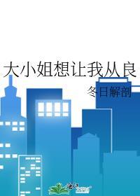 大小姐想让我从良gl晋江