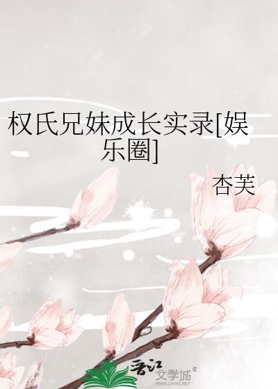权氏兄妹成长实录