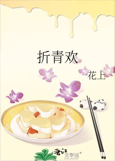 折青欢沈支言