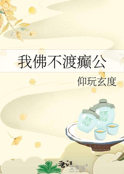 我佛不渡癫公原著在哪看