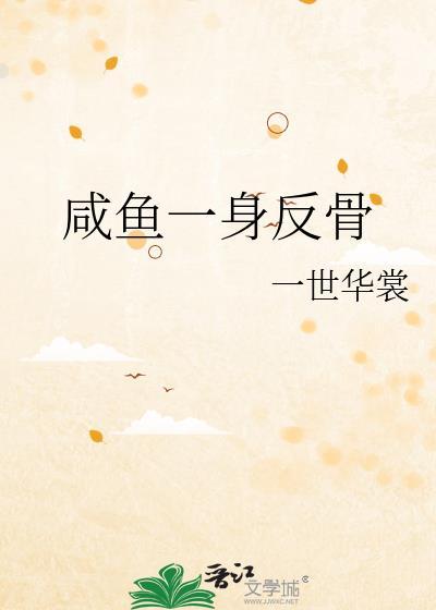 咸鱼一身反骨讲的什么