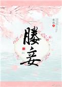 媵妾和贵妾的区别