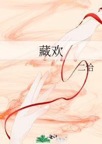 藏欢短剧演员表介绍