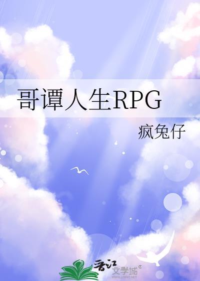 哥谭人生rpg 疯兔仔 笔趣阁